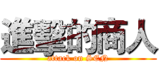 進擊的商人 (attack on SEN)