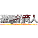 進擊的商人 (attack on SEN)