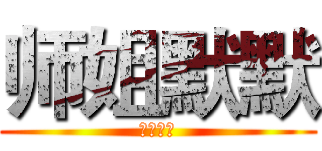 师姐默默 (我很温柔)