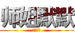 师姐默默 (我很温柔)