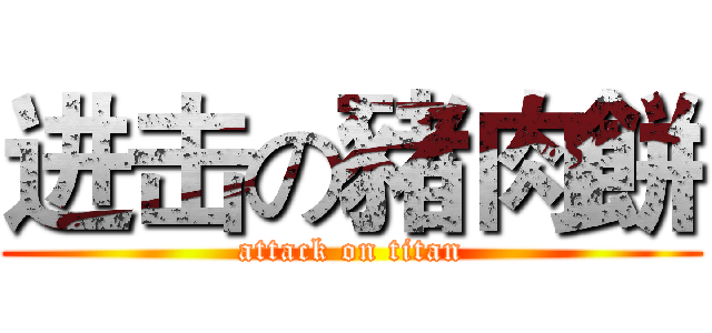 进击の豬肉餅 (attack on titan)