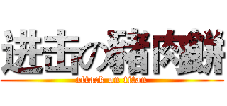 进击の豬肉餅 (attack on titan)
