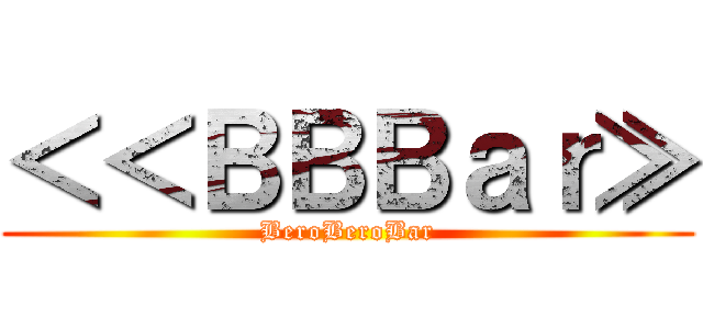 ＜＜ＢＢＢａｒ≫ (BeroBeroBar)