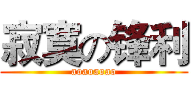 寂寞の锋利 (aoaoaoao)