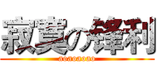 寂寞の锋利 (aoaoaoao)