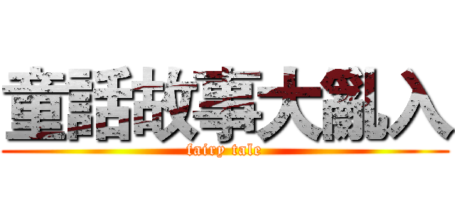 童話故事大亂入 (fairy tale)