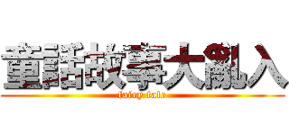 童話故事大亂入 (fairy tale)