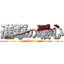 進撃の暖心 (Cute )