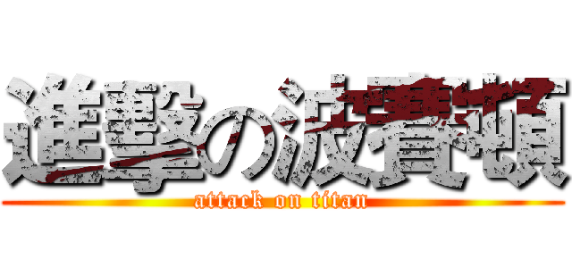 進擊の波賽頓 (attack on titan)