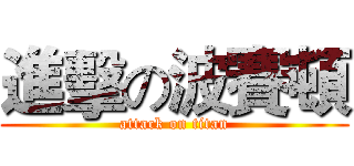 進擊の波賽頓 (attack on titan)