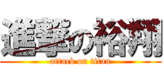 進撃の裕翔 (attack on titan)