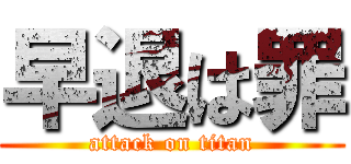 早退は罪 (attack on titan)