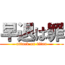 早退は罪 (attack on titan)