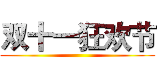 双十一狂欢节 ()