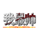我最帅 (attack on titan)