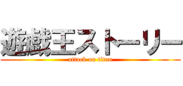 遊戯王ストーリー (attack on titan)