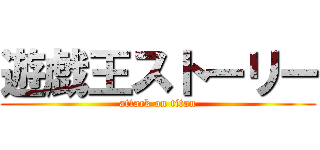 遊戯王ストーリー (attack on titan)