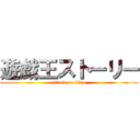 遊戯王ストーリー (attack on titan)