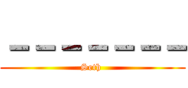 －－－－－－－ (Seth )