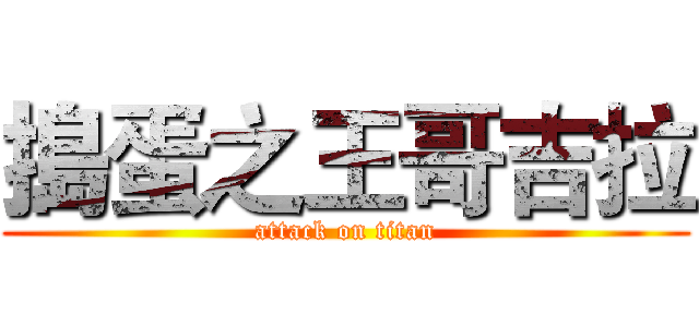 搗蛋之王哥吉拉 (attack on titan)