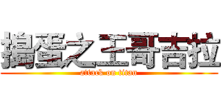 搗蛋之王哥吉拉 (attack on titan)