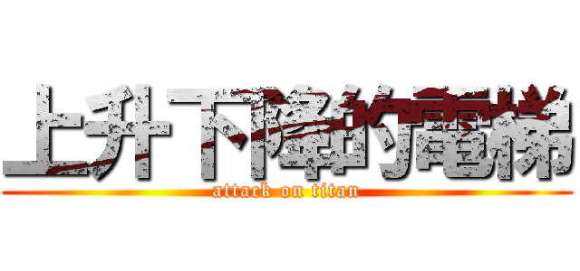 上升下降的電梯 (attack on titan)