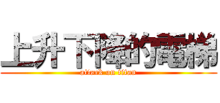 上升下降的電梯 (attack on titan)