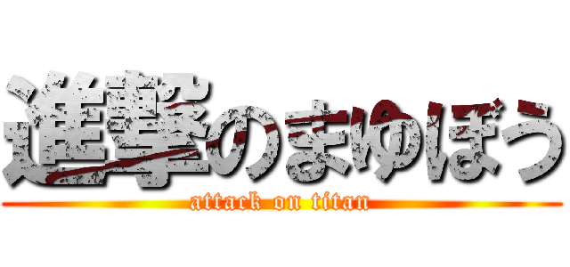 進撃のまゆぼう (attack on titan)