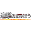 進撃のまゆぼう (attack on titan)