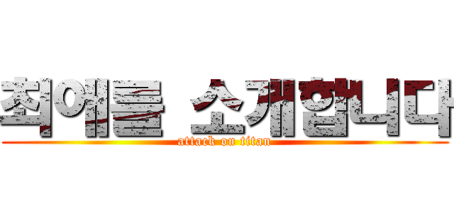 최애를 소개합니다 (attack on titan)