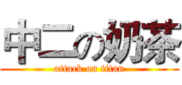 中二の奶茶 (attack on titan)