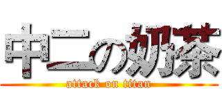 中二の奶茶 (attack on titan)