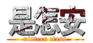 是怎安 (ninteen class)
