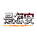 是怎安 (ninteen class)