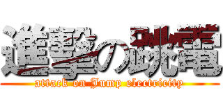進擊の跳電 (attack on Jump electricity)