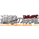 進擊の跳電 (attack on Jump electricity)