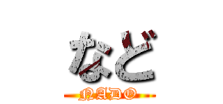 など (NADO)