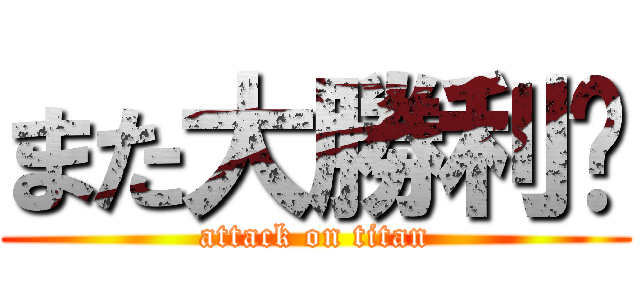 また大勝利❗ (attack on titan)