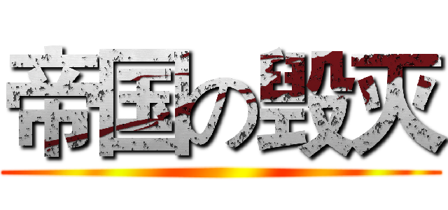 帝国の毁灭 ()