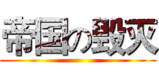帝国の毁灭 ()