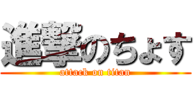 進撃のちょす (attack on titan)