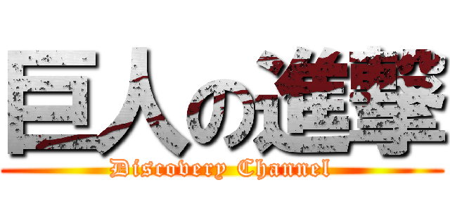 巨人の進撃 (Discovery Channel)