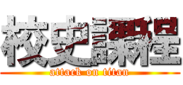 校史課程 (attack on titan)