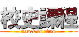 校史課程 (attack on titan)