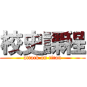 校史課程 (attack on titan)