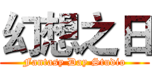 幻想之日 (Fantasy Day Studio)