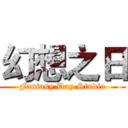 幻想之日 (Fantasy Day Studio)