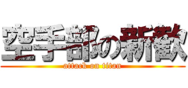 空手部の新歓 (attack on titan)