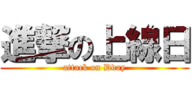 進撃の上線日 (attack on Dday)