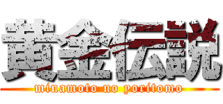 黄金伝説 (minamoto no yoritomo)